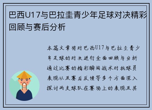 巴西U17与巴拉圭青少年足球对决精彩回顾与赛后分析