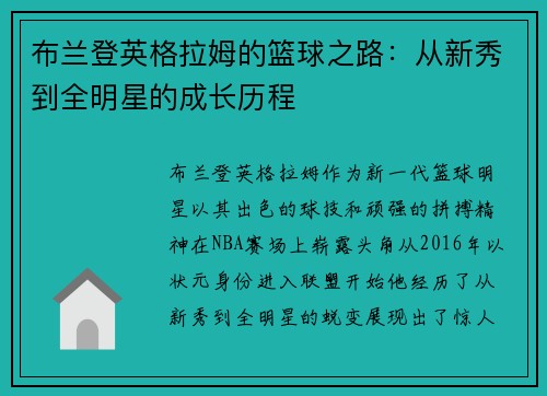 布兰登英格拉姆的篮球之路：从新秀到全明星的成长历程