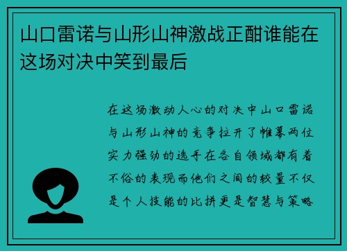 山口雷诺与山形山神激战正酣谁能在这场对决中笑到最后