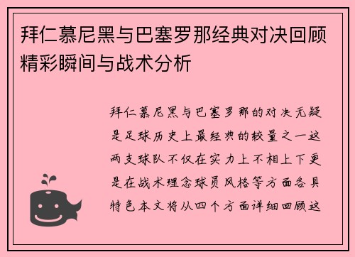 拜仁慕尼黑与巴塞罗那经典对决回顾精彩瞬间与战术分析