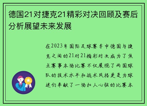 德国21对捷克21精彩对决回顾及赛后分析展望未来发展