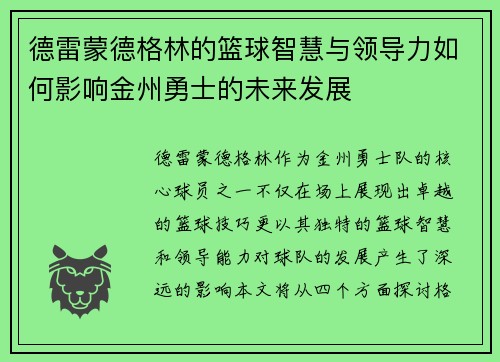 德雷蒙德格林的篮球智慧与领导力如何影响金州勇士的未来发展