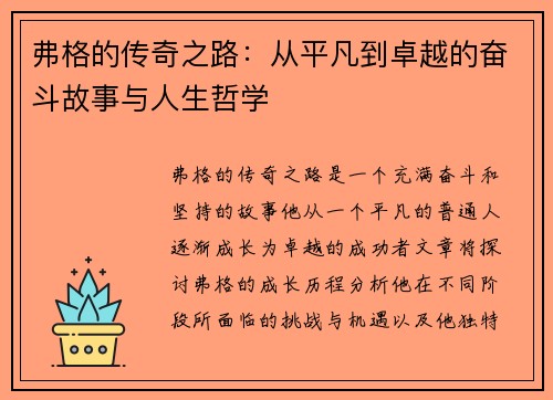 弗格的传奇之路：从平凡到卓越的奋斗故事与人生哲学