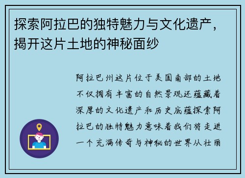 探索阿拉巴的独特魅力与文化遗产，揭开这片土地的神秘面纱