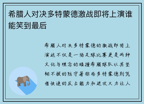 希腊人对决多特蒙德激战即将上演谁能笑到最后