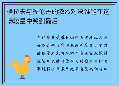 格拉夫与福伦丹的激烈对决谁能在这场较量中笑到最后