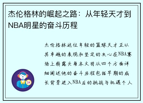 杰伦格林的崛起之路：从年轻天才到NBA明星的奋斗历程