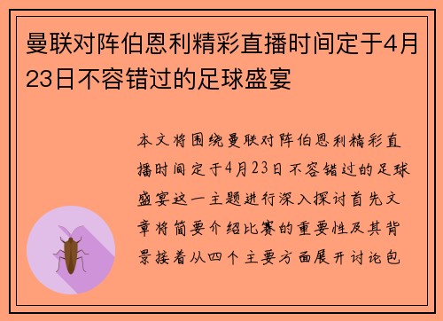 曼联对阵伯恩利精彩直播时间定于4月23日不容错过的足球盛宴