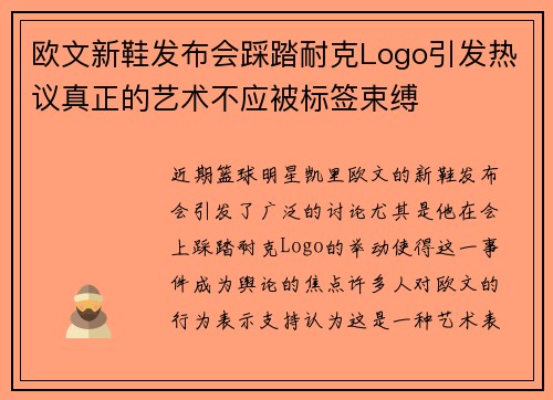 欧文新鞋发布会踩踏耐克Logo引发热议真正的艺术不应被标签束缚