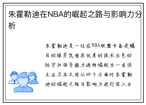 朱霍勒迪在NBA的崛起之路与影响力分析