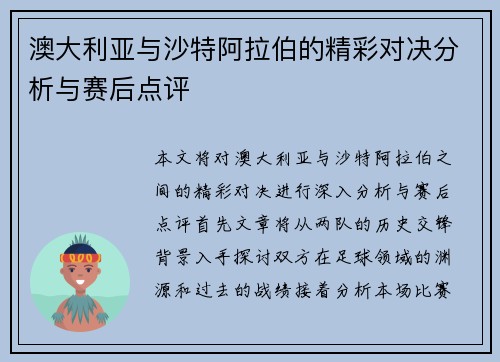 澳大利亚与沙特阿拉伯的精彩对决分析与赛后点评