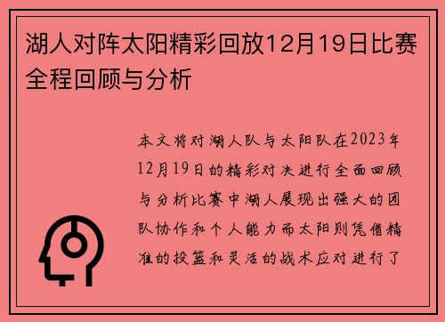 湖人对阵太阳精彩回放12月19日比赛全程回顾与分析
