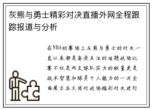 灰熊与勇士精彩对决直播外网全程跟踪报道与分析