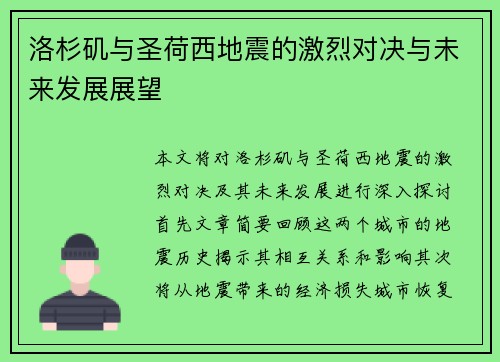 洛杉矶与圣荷西地震的激烈对决与未来发展展望
