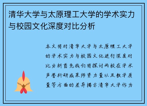 清华大学与太原理工大学的学术实力与校园文化深度对比分析