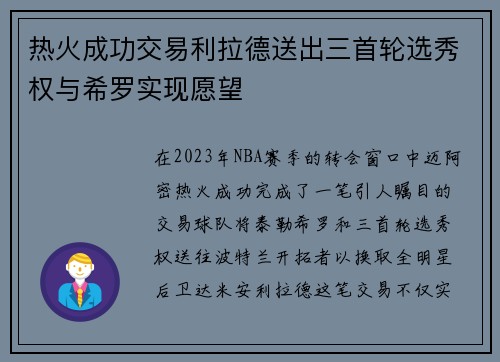 热火成功交易利拉德送出三首轮选秀权与希罗实现愿望