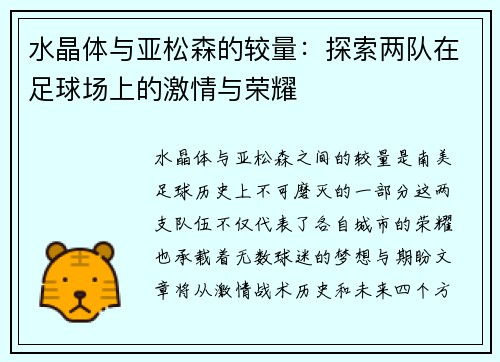 水晶体与亚松森的较量：探索两队在足球场上的激情与荣耀