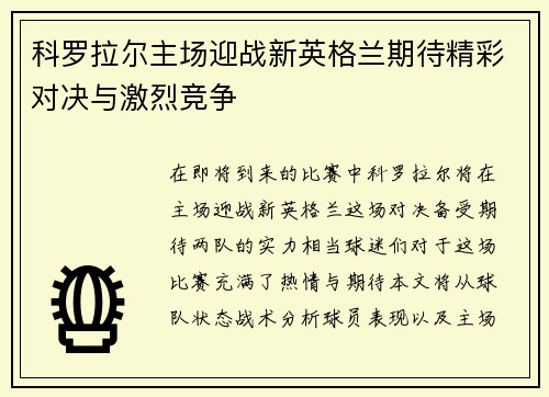 科罗拉尔主场迎战新英格兰期待精彩对决与激烈竞争