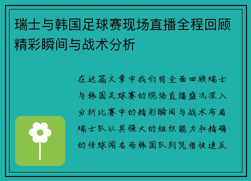 瑞士与韩国足球赛现场直播全程回顾精彩瞬间与战术分析