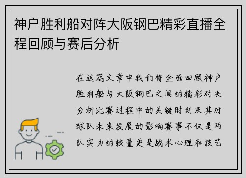 神户胜利船对阵大阪钢巴精彩直播全程回顾与赛后分析