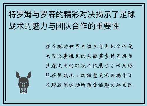 特罗姆与罗森的精彩对决揭示了足球战术的魅力与团队合作的重要性