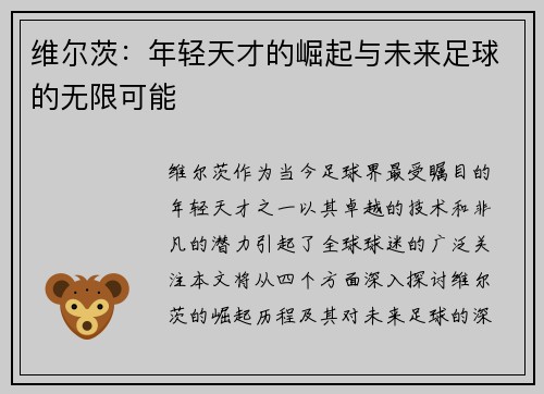 维尔茨：年轻天才的崛起与未来足球的无限可能