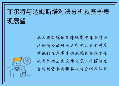 菲尔特与达姆斯塔对决分析及赛季表现展望