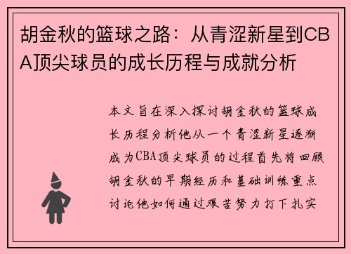 胡金秋的篮球之路：从青涩新星到CBA顶尖球员的成长历程与成就分析