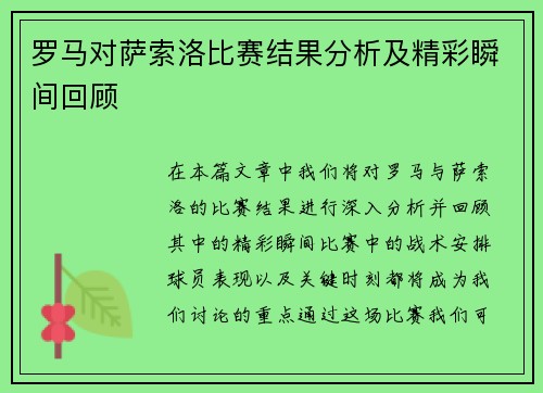 罗马对萨索洛比赛结果分析及精彩瞬间回顾