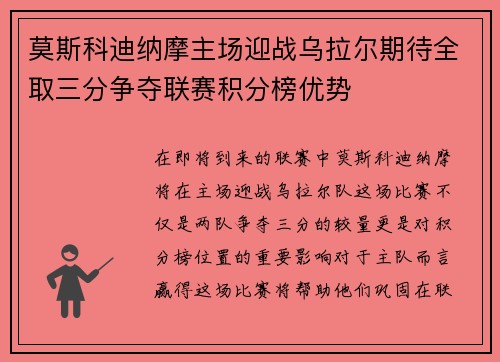 莫斯科迪纳摩主场迎战乌拉尔期待全取三分争夺联赛积分榜优势