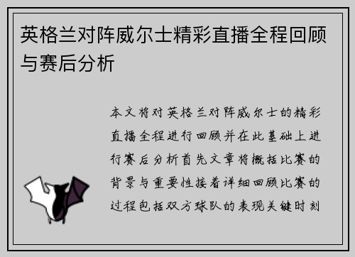 英格兰对阵威尔士精彩直播全程回顾与赛后分析