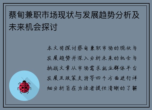 蔡甸兼职市场现状与发展趋势分析及未来机会探讨