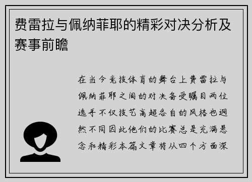 费雷拉与佩纳菲耶的精彩对决分析及赛事前瞻