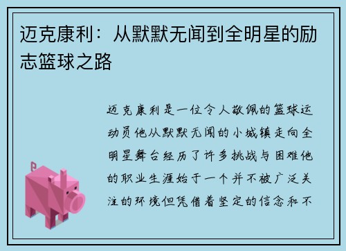 迈克康利：从默默无闻到全明星的励志篮球之路