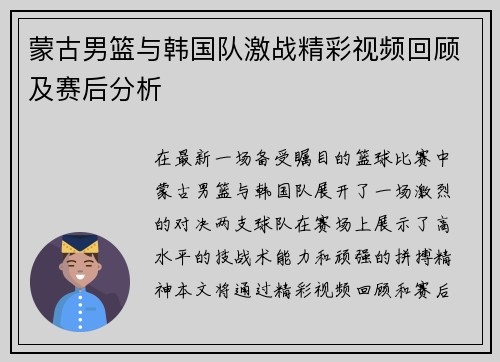 蒙古男篮与韩国队激战精彩视频回顾及赛后分析