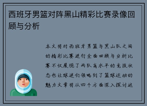 西班牙男篮对阵黑山精彩比赛录像回顾与分析