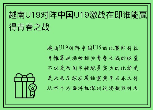 越南U19对阵中国U19激战在即谁能赢得青春之战