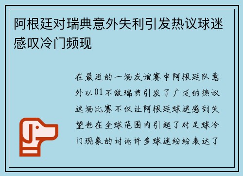 阿根廷对瑞典意外失利引发热议球迷感叹冷门频现