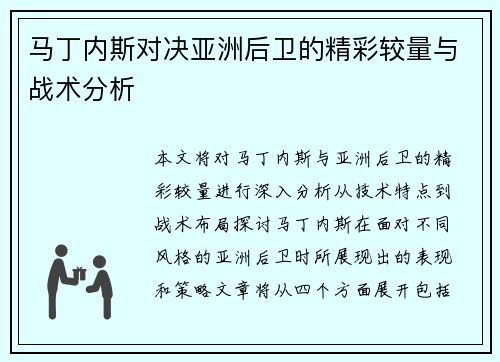 马丁内斯对决亚洲后卫的精彩较量与战术分析