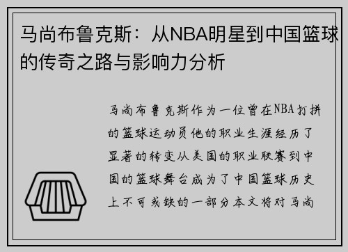 马尚布鲁克斯：从NBA明星到中国篮球的传奇之路与影响力分析