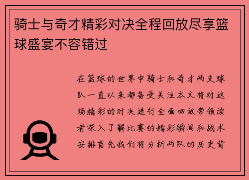 骑士与奇才精彩对决全程回放尽享篮球盛宴不容错过
