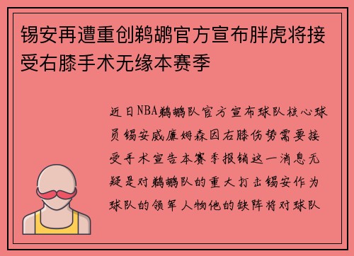 锡安再遭重创鹈鹕官方宣布胖虎将接受右膝手术无缘本赛季