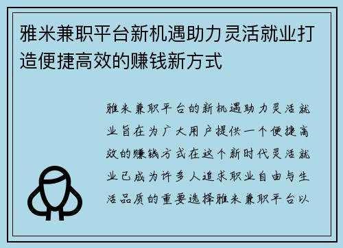 雅米兼职平台新机遇助力灵活就业打造便捷高效的赚钱新方式