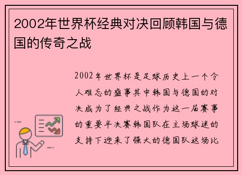 2002年世界杯经典对决回顾韩国与德国的传奇之战