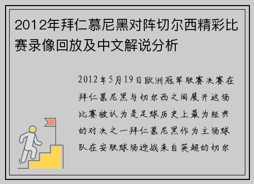 2012年拜仁慕尼黑对阵切尔西精彩比赛录像回放及中文解说分析