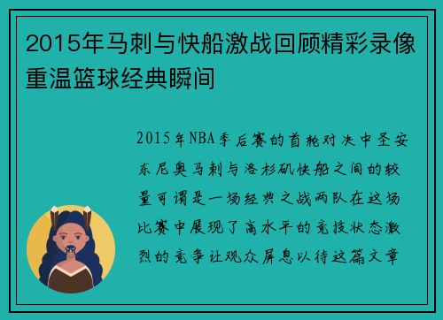 2015年马刺与快船激战回顾精彩录像重温篮球经典瞬间