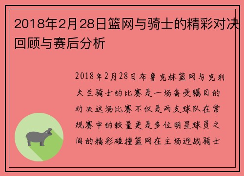2018年2月28日篮网与骑士的精彩对决回顾与赛后分析
