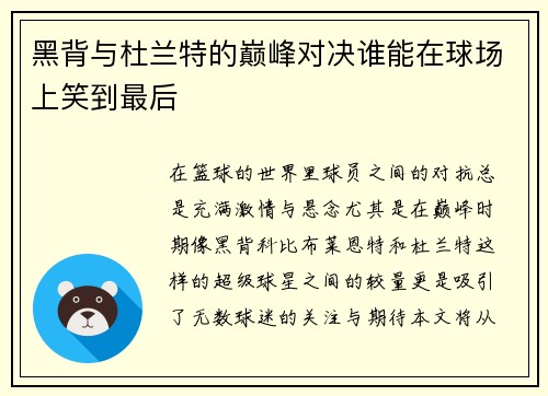 黑背与杜兰特的巅峰对决谁能在球场上笑到最后