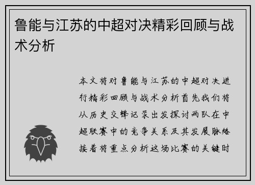 鲁能与江苏的中超对决精彩回顾与战术分析