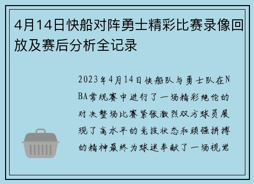 4月14日快船对阵勇士精彩比赛录像回放及赛后分析全记录